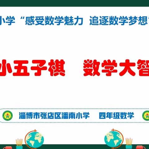 【数学文化节】小小五子棋，数学大智慧——潘南小学数学文化节五子棋大比拼活动