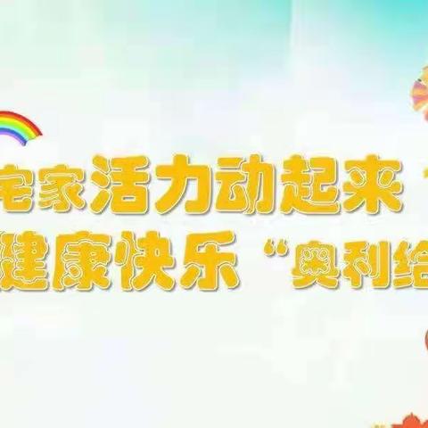 静心居家抗疫情，锻炼身体我最棒——五十二中队