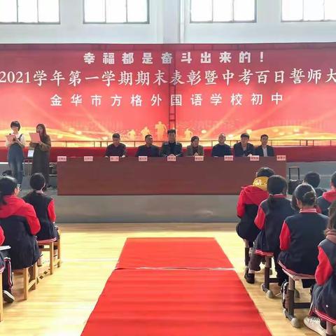 幸福都是奋斗出来的！——方格初三中考百日誓师大会