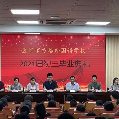 最美毕业季 逐梦新征程-----金华市方格外国语学校初中部2021届毕业典礼