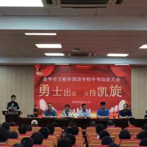 勇士出征，只待凯旋——金华市方格外国语学校中考动员会