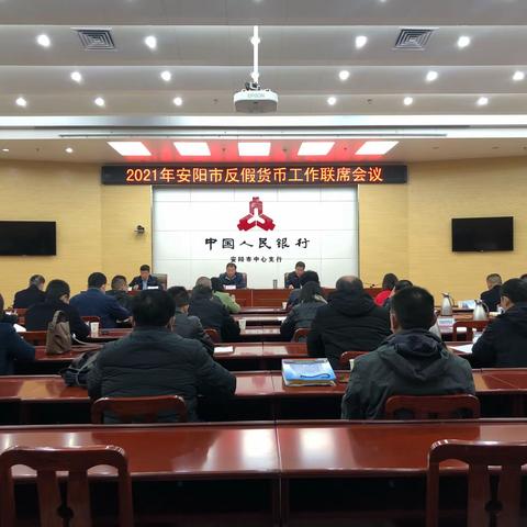 安阳市组织召开2021年反假货币工作联席会