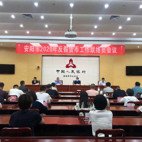 安阳市组织召开2020年第一次反假货币工作联络员会议