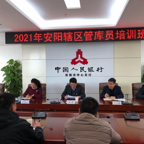 安阳市中支举办2021年辖区管库员培训班
