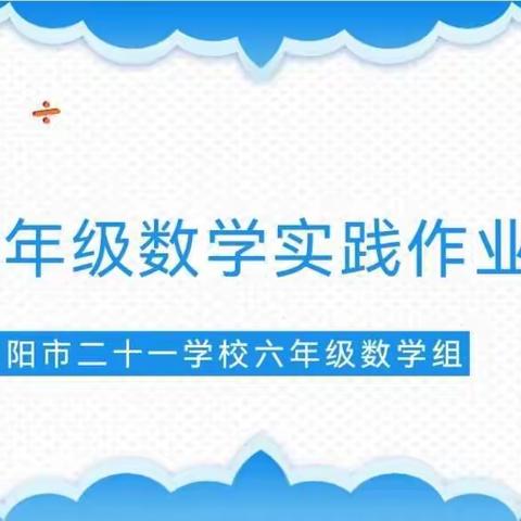 南阳市二十一学校六年级数学实践作业