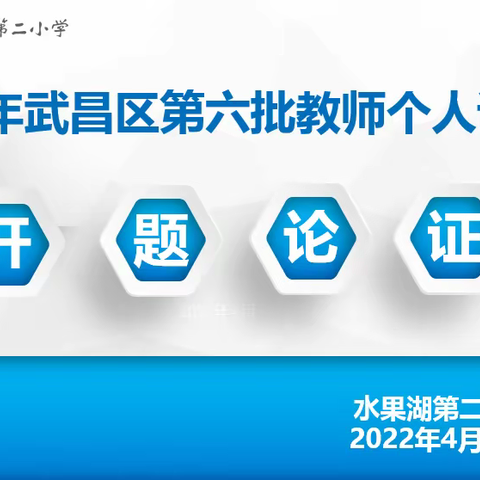 汇聚思想  智引未来——水果湖二小举行2022年武昌区第六批教师个人课题开题论证会