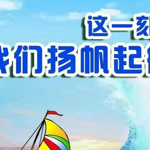 筑梦学优  勇攀高峰   不负韶华—大杨树二中学优部启航仪式