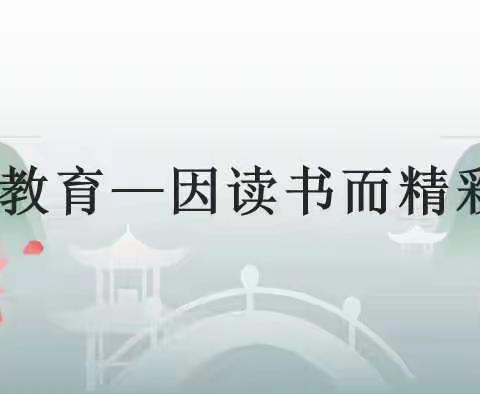 教育因读书而精彩——荣华小学青年教师读书故事分享【分享者：韩佳佳  】