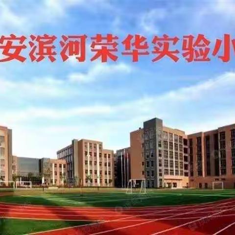 许身孺子终不悔 一片爱心育桃李——西安滨河荣华实验小学家长赠送锦旗纪实