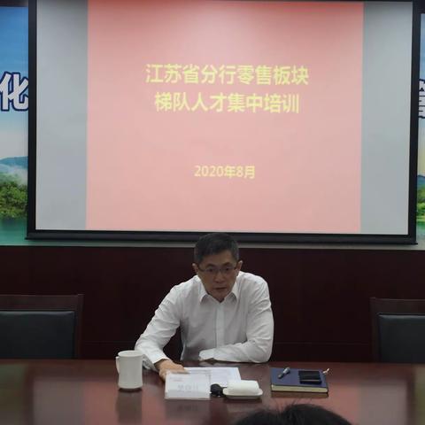 江苏省分行组织零售板块梯队人才首次集中培训