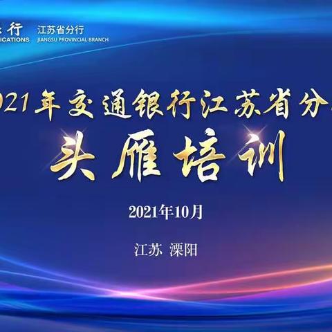 江苏省分行成功开展2021年个金条线头雁培训项目