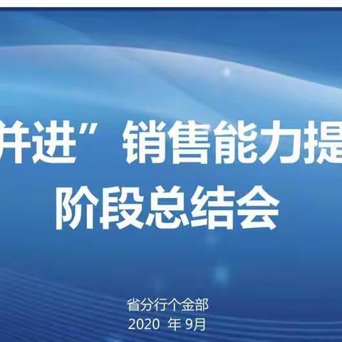 樊晓江副行长出席“携手并进”销售能力提升项目阶段总结会