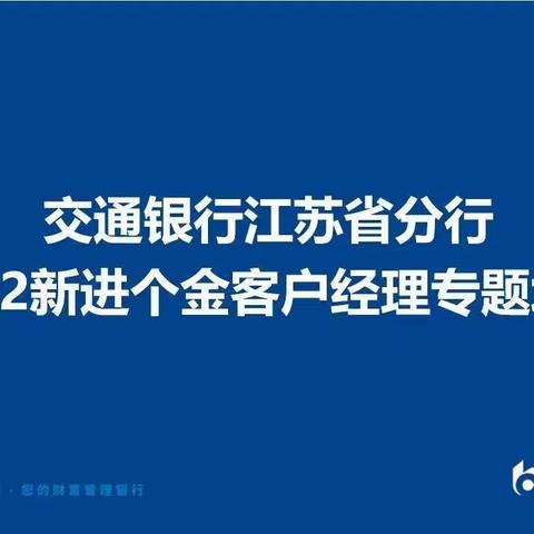 江苏省分行2022年新进个金客户经理专题培训成功举办