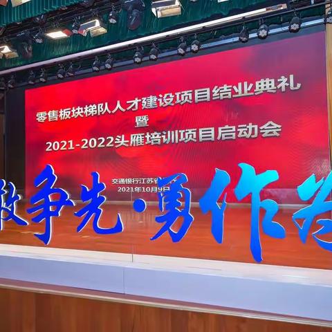 江苏省分行举办零售板块梯队人才建设项目结业典礼暨2021-2022头雁培训项目启动会