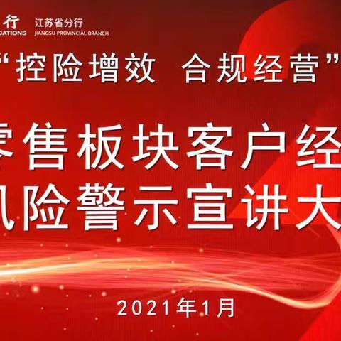 “控险增效 合规经营”——江苏省分行召开全辖零售板块客户经理风险警示宣讲大会