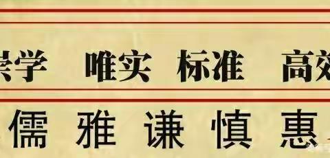 督导促成长，砥砺再前行——准格尔旗五家尧小学迎年终督导验收