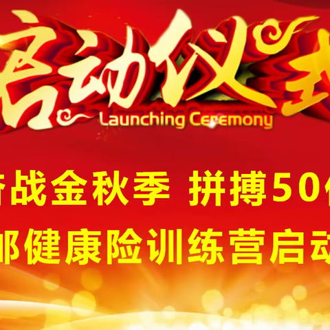 【铜川市分公司召开“奋战金秋季 拼搏50亿”暨“困知勉行 拔钉抽楔”中邮健康险训练营启动会议】