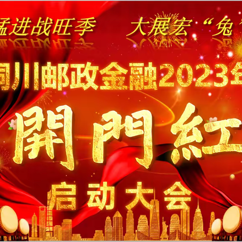 【奋战开门红  赢战新征程】铜川市分公司召开2023年铜川邮政金融“兔”飞猛进战旺季  大展宏“兔”开门红启动大会