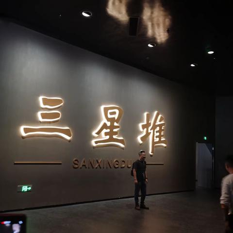 2024年参观三星堆博物馆