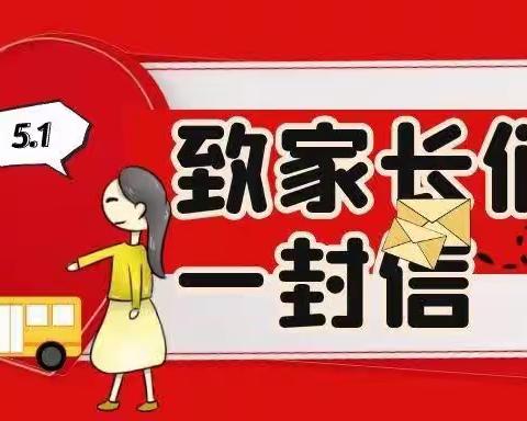 关爱学生幸福成长 | 北寺庄小学“五一”安全教育致家长的一封信