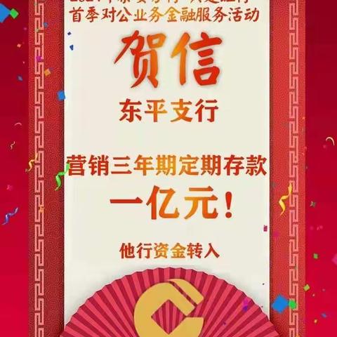 东平支行“2021年兴建旺行首季综合金融服务活动”对公业务工作总结