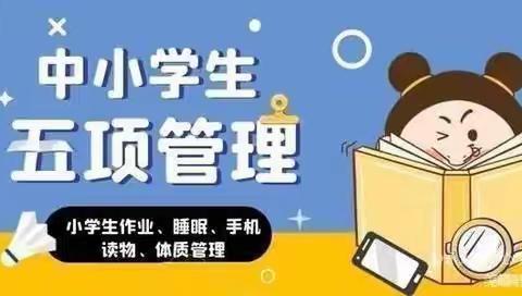 落实五项管理，助力健康成长——洪桥第六小学就“五项管理”致家长一封信