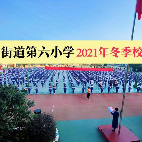 “趣味运动，快乐成长”——洪桥六小2021年冬季运动会