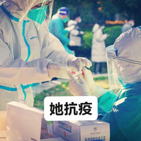 她抗疫，她们的美好瞬间