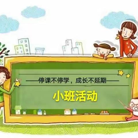 “延期不延学，假期添精彩”——九章路幼儿园小班线上亲子活动纪实（第一期）