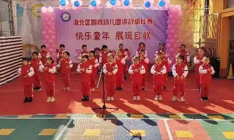 《快乐童年   展现自我》港北区智源幼儿园讲故事比赛