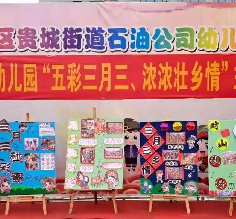 石油公司幼儿园大一班“五彩三月三，浓浓壮乡情”主题活动