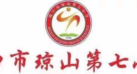满室芬芳话教研，谱写语文教研新诗篇———海口市琼山第七小学语文组教研活动（十七）