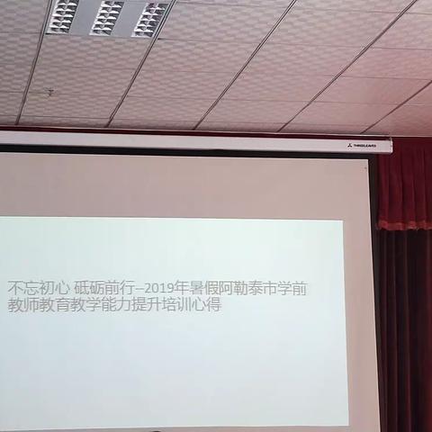 不忘初心 砥砺前行 ––2019年暑假阿勒泰市学前教师教育教学能力提升培训心得