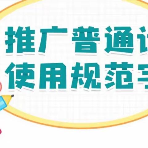 萨尔胡松乡中心幼儿园“推广普通话 喜迎二十大”主题活动