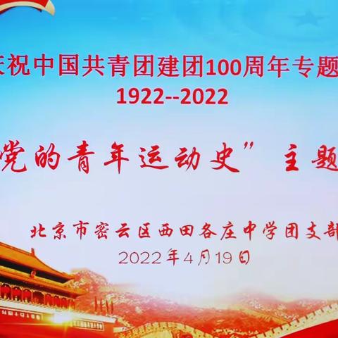 “学习党的青年运动史  争当密云时代先锋人”——西田各庄中学“党的青年运动史”主题讲座