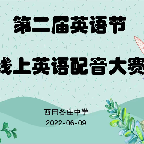 “趣”味横“声” “英”你精彩---西田各庄中学初二年级线上英语配音大赛