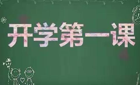 同心筑梦 共向未来——西田各庄中学2022年春季开学第一课