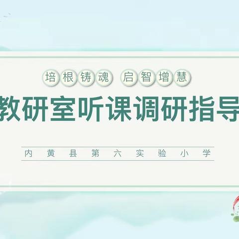 秋风送爽迎督导 聚焦“双减”抓教研——县教研室深入内黄县第六实验小学常态课调研