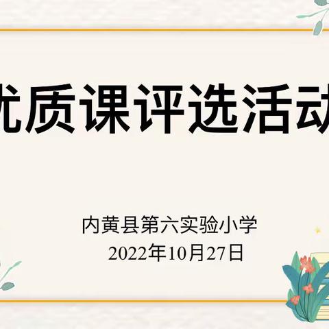 优质课堂竞风采，匠心好课共提升——内黄县第六实验小学优质课评选活动