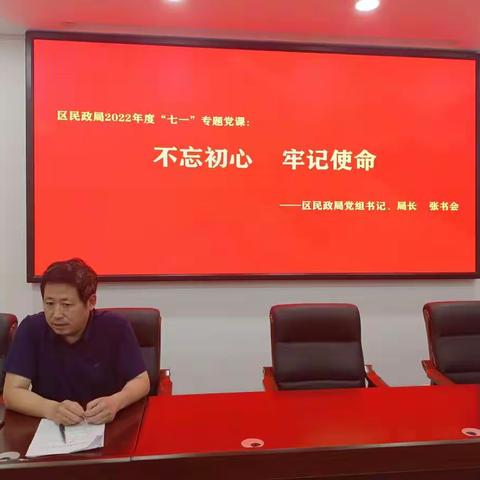 濮阳市华龙区民政局开展2022年度庆“七一”专题党课活动