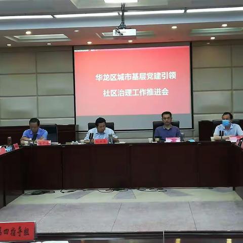 华龙区召开全区城市基层党建引领社区治理工作推进会