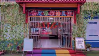 博文智能幼儿园2020年秋季招生开始啦！