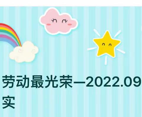 劳动最光荣—2022.09第一周劳动纪实