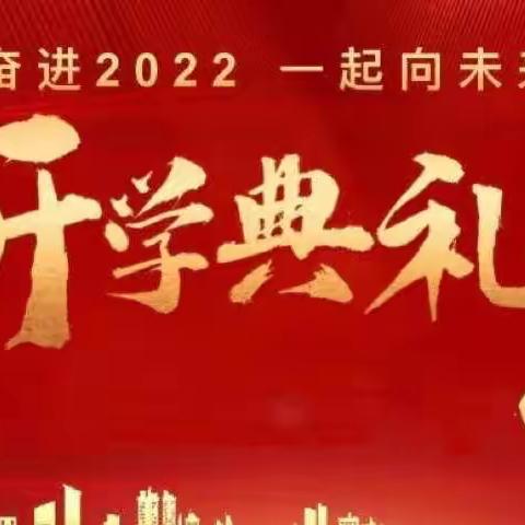 “虎”力全开，一起向未来——河伯乡中心完小2022年春季开学典礼