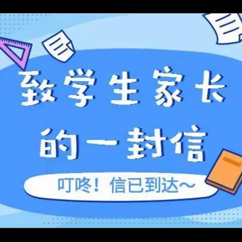 致家长的一封信——新宁县第三中学2021级年级部