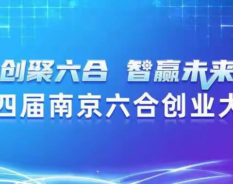 南京六合创新创业大赛正在报名中，期待您的参与！