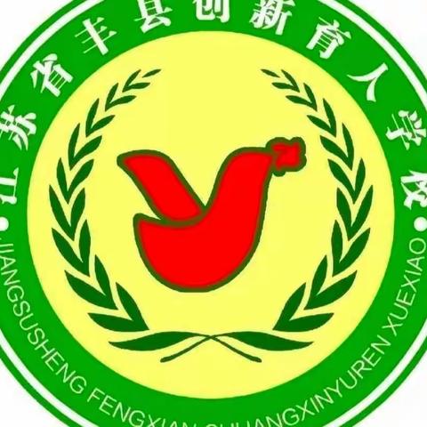 立足新课标，引领新课堂 ——丰县创新育人学校小学数学高年级组教研活动