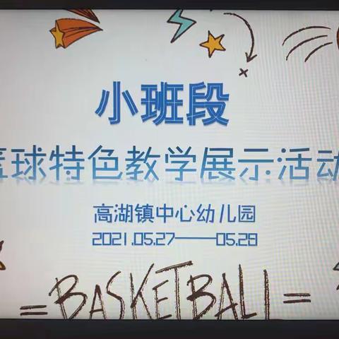 “趣味篮球🏀快乐成长”———记小班段的公开课教研活动