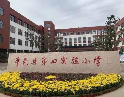 学习无止境，教研促成长---平邑第四实验小学语文教研活动