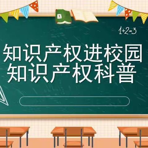 知识产权进校园——伊通满族自治县满族第二十七中学校版权教育宣传